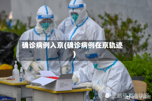 确诊病例入京(确诊病例在京轨迹)-第2张图片