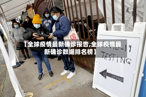 【全球疫情最新确诊报告,全球疫情最新确诊数据排名榜】-第1张图片