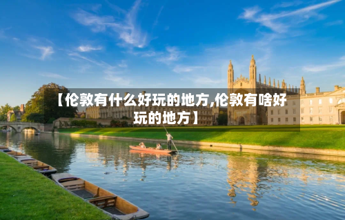 【伦敦有什么好玩的地方,伦敦有啥好玩的地方】-第2张图片
