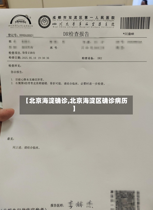 【北京海淀确诊,北京海淀区确诊病历】