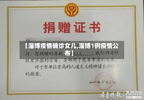 【淄博疫情确诊女儿,淄博1例疫情公布】