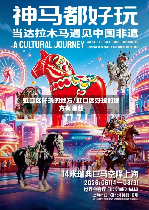 虹口区好玩的地方/虹口区好玩的地方有哪些-第3张图片