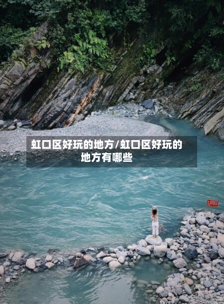 虹口区好玩的地方/虹口区好玩的地方有哪些-第2张图片