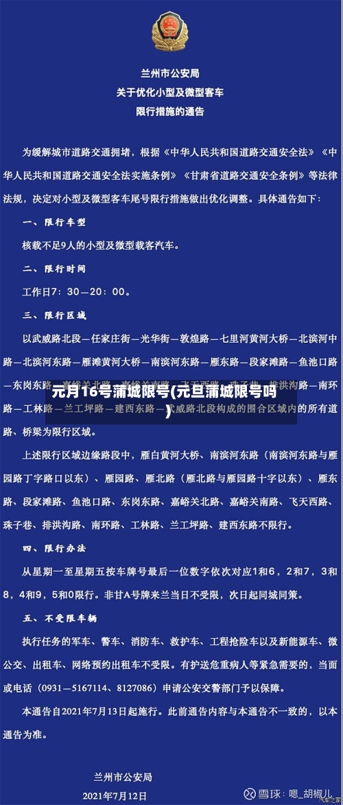 元月16号蒲城限号(元旦蒲城限号吗)-第3张图片
