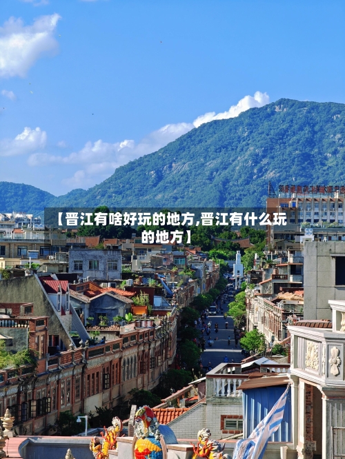 【晋江有啥好玩的地方,晋江有什么玩的地方】