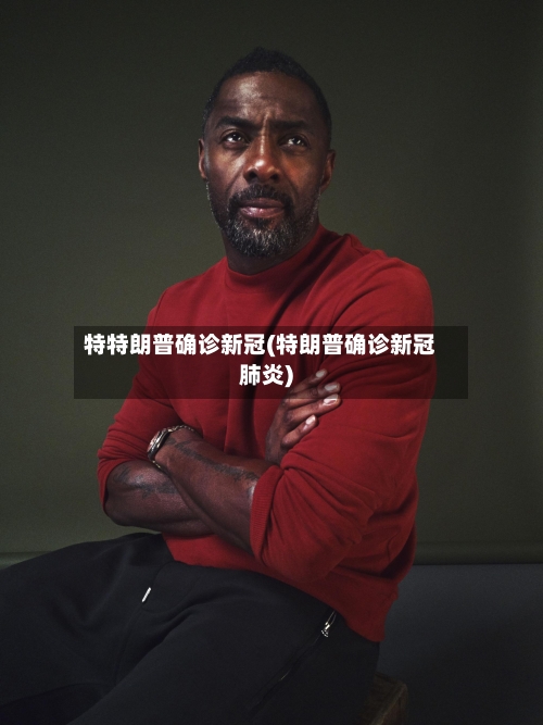 特特朗普确诊新冠(特朗普确诊新冠肺炎)
