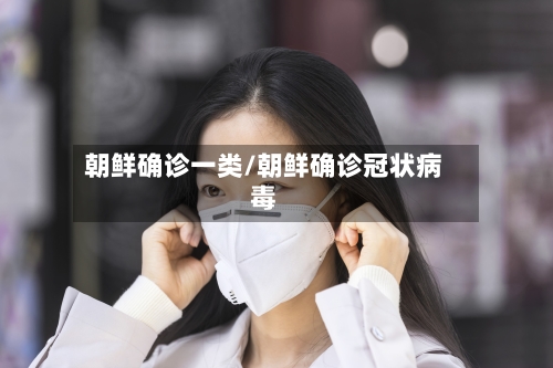 朝鲜确诊一类/朝鲜确诊冠状病毒