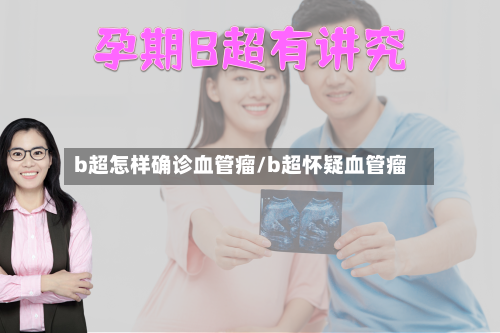 b超怎样确诊血管瘤/b超怀疑血管瘤-第2张图片