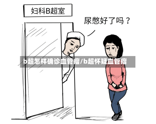 b超怎样确诊血管瘤/b超怀疑血管瘤-第3张图片