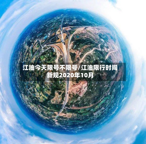 江油今天限号不限号/江油限行时间新规2020年10月