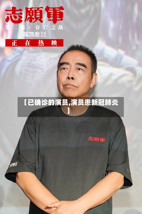 【已确诊的演员,演员患新冠肺炎】