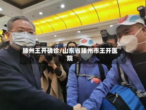 滕州王开确诊/山东省滕州市王开医院-第1张图片