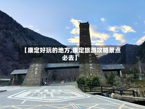【康定好玩的地方,康定旅游攻略景点必去】-第1张图片