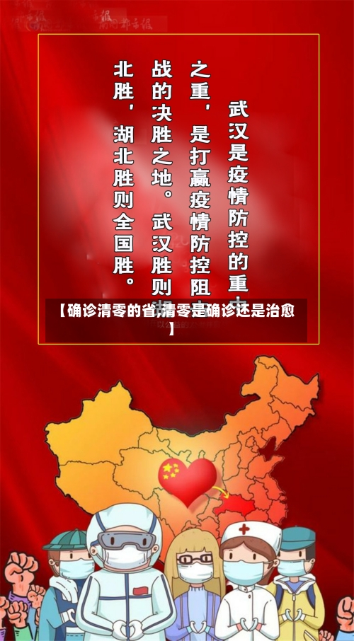 【确诊清零的省,清零是确诊还是治愈】-第1张图片