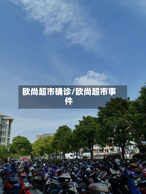 欧尚超市确诊/欧尚超市事件-第1张图片