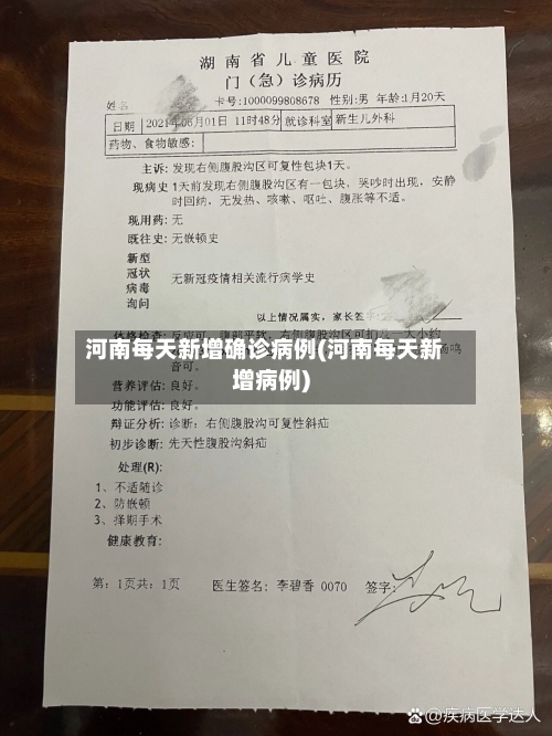 河南每天新增确诊病例(河南每天新增病例)
