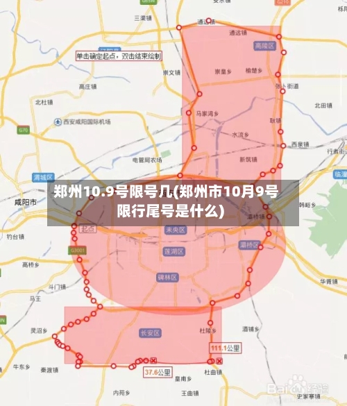 郑州10.9号限号几(郑州市10月9号限行尾号是什么)-第3张图片