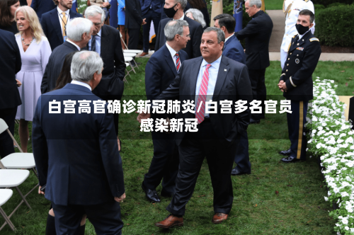 白宫高官确诊新冠肺炎/白宫多名官员感染新冠-第3张图片