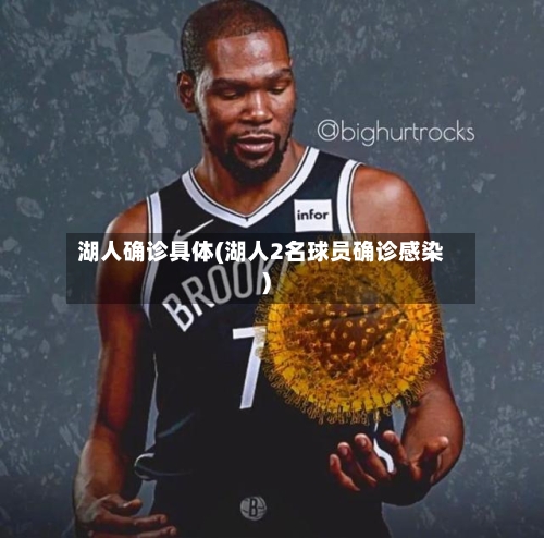 湖人确诊具体(湖人2名球员确诊感染)-第3张图片