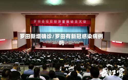 罗田新增确诊/罗田有新冠感染病例吗