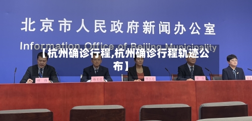 【杭州确诊行程,杭州确诊行程轨迹公布】-第3张图片
