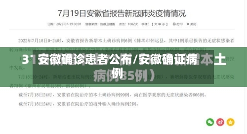 安徽确诊患者公布/安徽确证病例-第3张图片