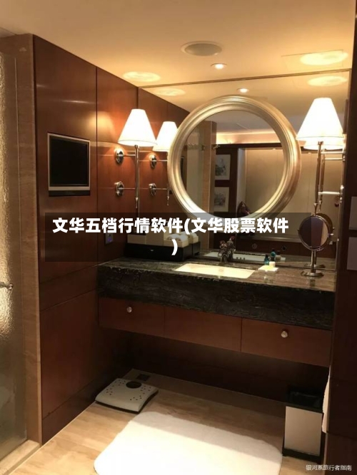 文华五档行情软件(文华股票软件)-第3张图片