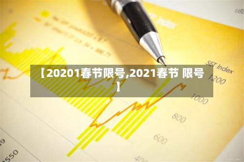 【20201春节限号,2021春节 限号】-第1张图片