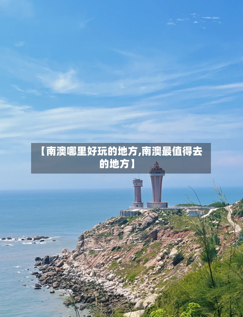 【南澳哪里好玩的地方,南澳最值得去的地方】-第1张图片