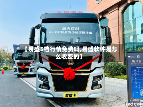 【易盛5档行情免费吗,易盛软件是怎么收费的】-第1张图片