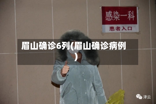 眉山确诊6列(眉山确诊病例)-第3张图片
