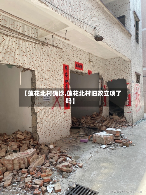 【莲花北村确诊,莲花北村旧改立项了吗】