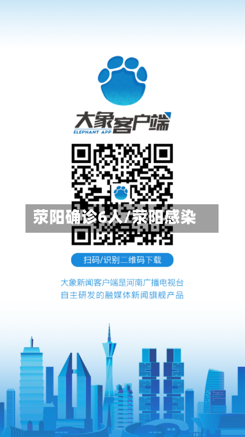 荥阳确诊6人/荥阳感染