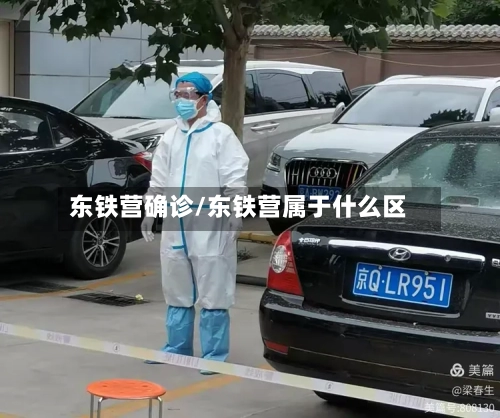 东铁营确诊/东铁营属于什么区-第2张图片