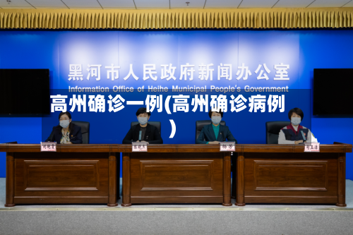 高州确诊一例(高州确诊病例)-第3张图片