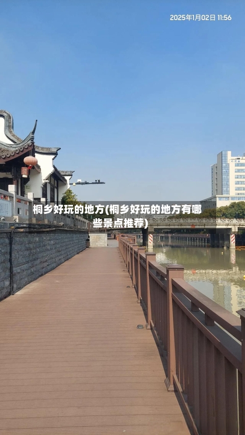 桐乡好玩的地方(桐乡好玩的地方有哪些景点推荐)