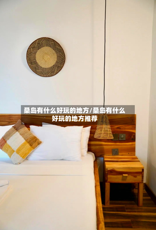 桑岛有什么好玩的地方/桑岛有什么好玩的地方推荐-第2张图片