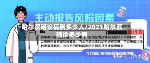 哈尔滨确诊病例多少人/2021哈尔滨确诊多少例-第2张图片