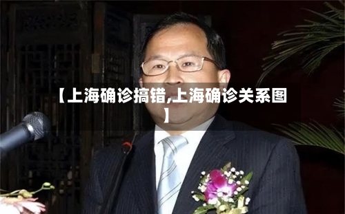 【上海确诊搞错,上海确诊关系图】-第1张图片