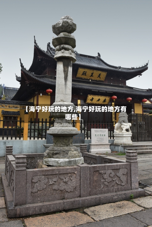 【海宁好玩的地方,海宁好玩的地方有哪些】-第2张图片