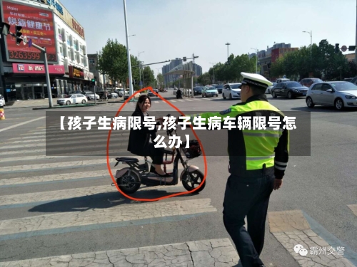 【孩子生病限号,孩子生病车辆限号怎么办】