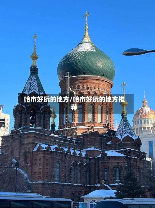 哈市好玩的地方/哈市好玩的地方推荐