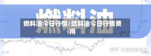 燃料油今日行情/燃料油今日行情费用