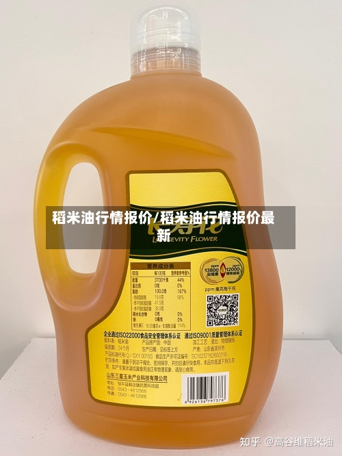 稻米油行情报价/稻米油行情报价最新