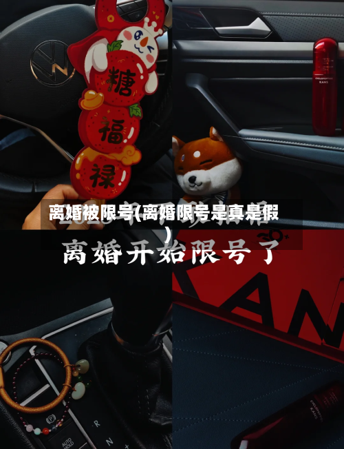 离婚被限号(离婚限号是真是假)