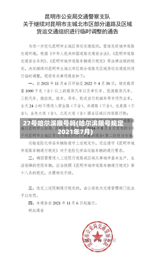 27号哈尔滨限号吗(哈尔滨限号规定2021年7月)