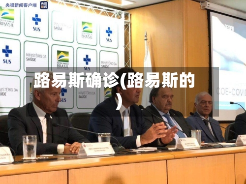 路易斯确诊(路易斯的)-第2张图片