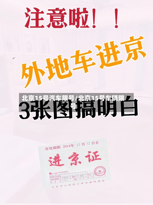 北京15号汽车限号/北京15号车辆限号-第2张图片