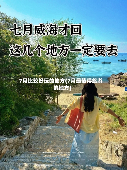 7月比较好玩的地方(7月最值得旅游的地方)