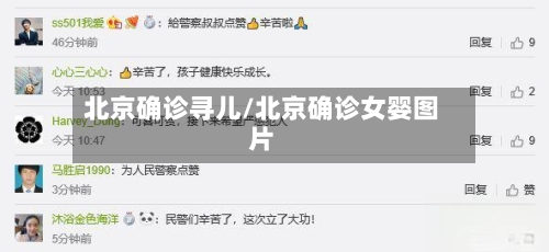 北京确诊寻儿/北京确诊女婴图片-第2张图片
